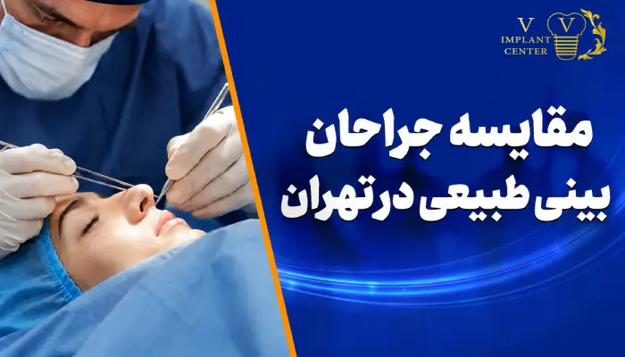 مقایسه جراحان بینی طبیعی در تهران