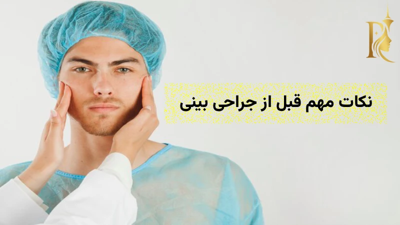 نکات مهم قبل از جراحی بینی