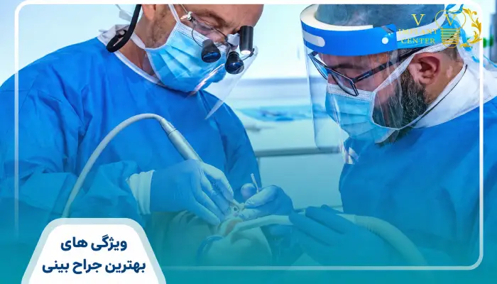 ویژگی‌های بهترین جراح بینی طبیعی در تهران