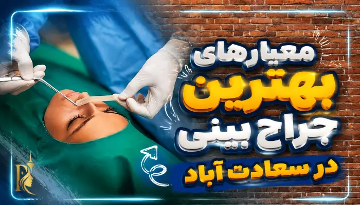 ویژگی های بهترین جراح بینی در سعادت اباد