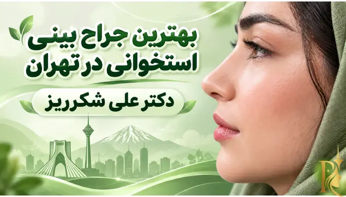 بهترین جراح بینی استخوانی در تهران- دکتر علی شکرریز