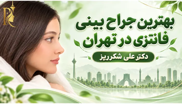 بهترین جراح بینی فانتزی در تهران- دکتر علی شکرریز