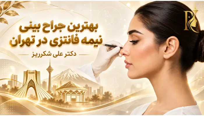 بهترین جراح بینی نیمه فانتزی در تهران- دکتر علی شکرریز