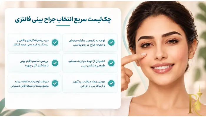 معیارهای انتخاب جراح بینی فانتزی